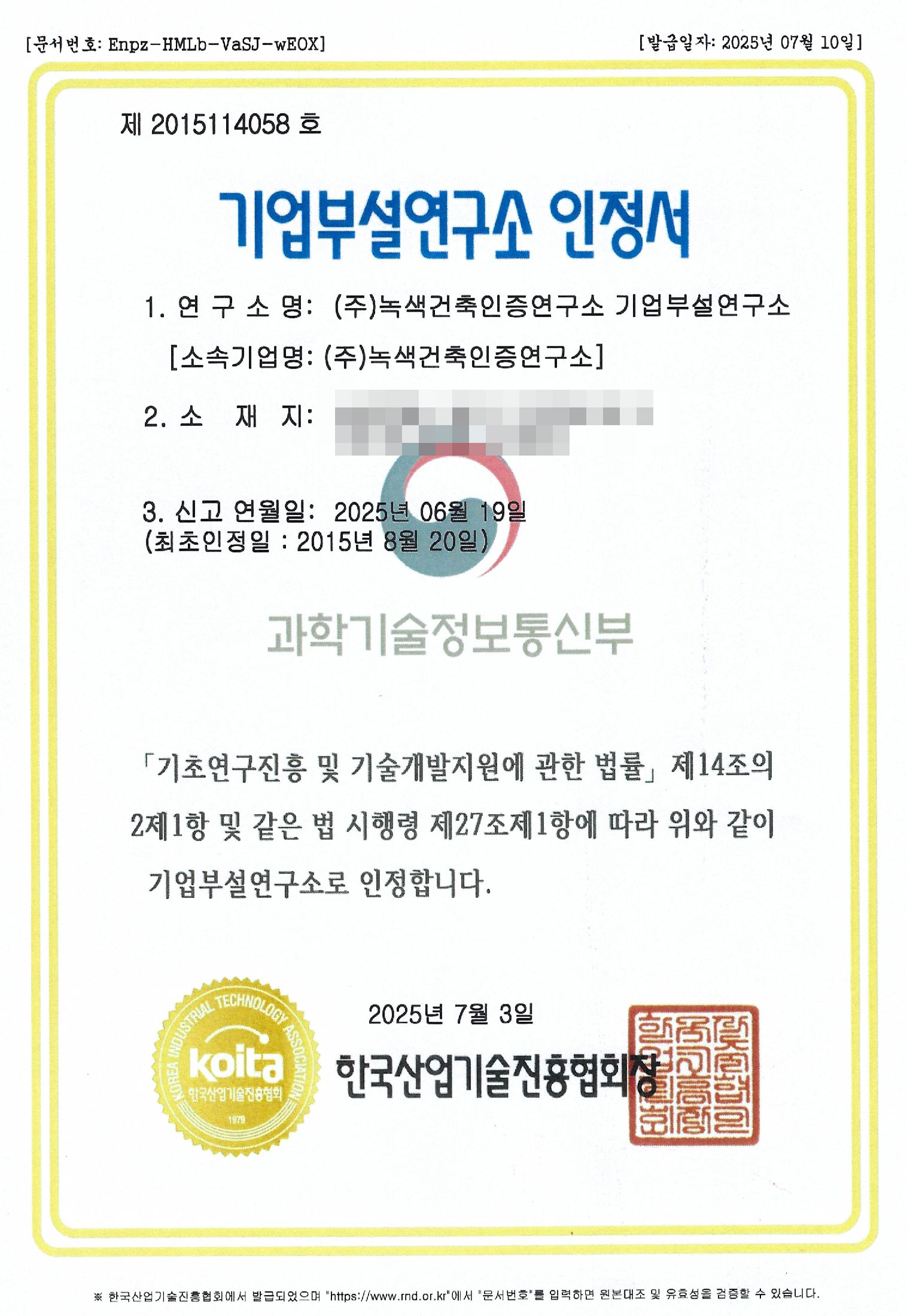 녹색건축인증연구소 기업부설연구소 인정서