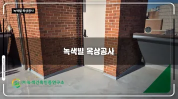 녹색빌 옥상공사 현장사진