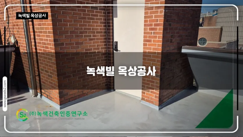 녹색빌 옥상공사 현장사진