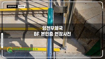 양천우체국 BF인증 현장사진