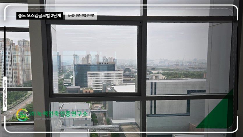 송도 오스템 글로벌 2단계 녹색본인증, 건물본인증 현장사진