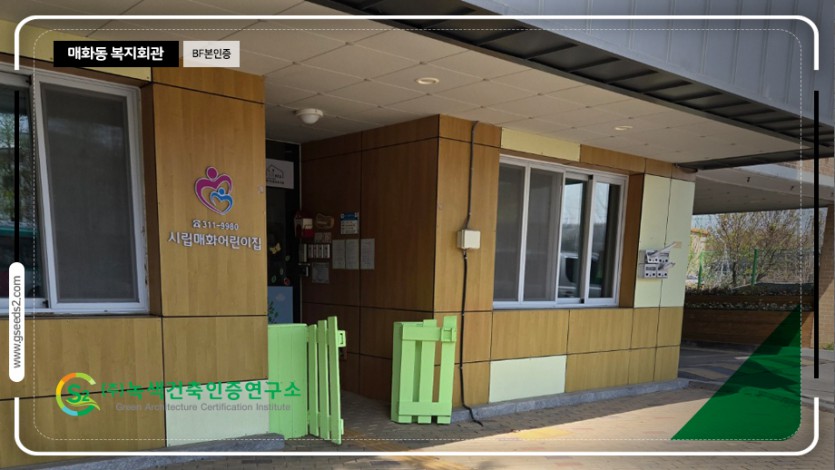 매화동 복지회관 BF 본인증 현장사진