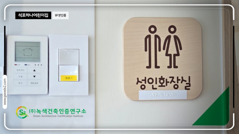 석포하나어린이집 BF본인증 현장사진