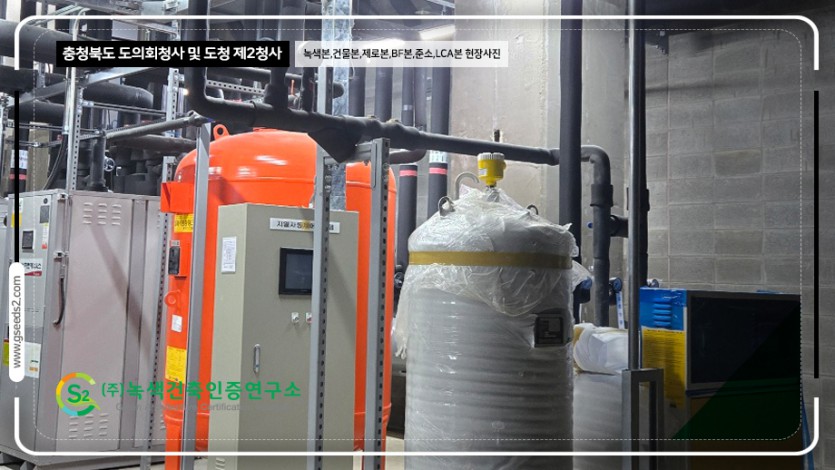 충청북도 도의회청사 및 도청 제2청사 녹색건축인증,건축물에너지,제로에너지,BF,준공소음,LCA 현장사진