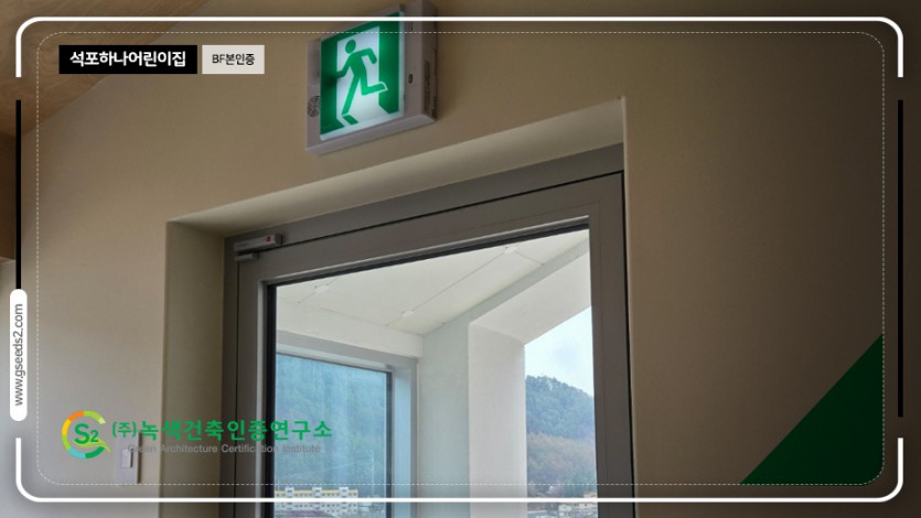 석포하나어린이집 BF본인증 현장사진
