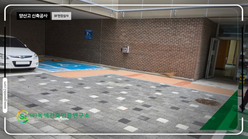 양산고 신축공사 BF현장 심사 현장사진