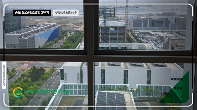 송도 오스템 글로벌 2단계 녹색본인증, 건물본인증 현장사진
