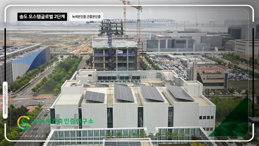 송도 오스템 글로벌 2단계 녹색본인증, 건물본인증 현장사진