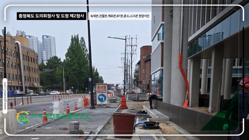 충청북도 도의회청사 및 도청 제2청사 녹색건축인증,건축물에너지,제로에너지,BF,준공소음,LCA 현장사진