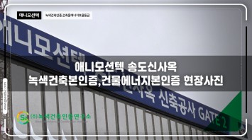 애니모션텍 녹색건축인증, 건축물에너지효율등…