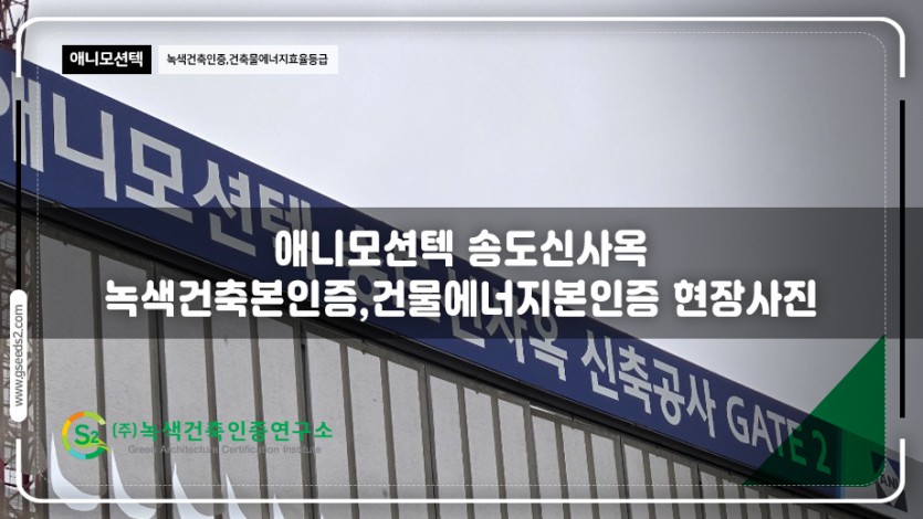 애니모션텍 녹색건축인증, 건축물에너지효율등급