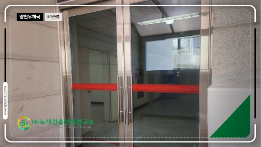 양천우체국 BF인증 현장사진