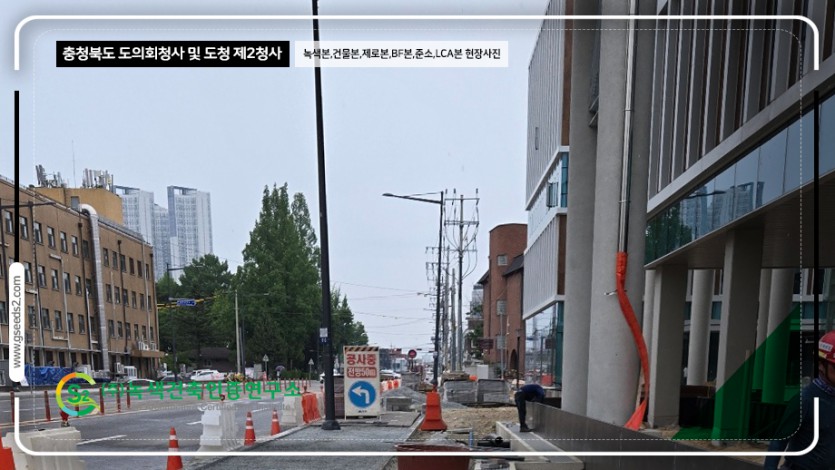 충청북도 도의회청사 및 도청 제2청사 녹색건축인증,건축물에너지,제로에너지,BF,준공소음,LCA 현장사진