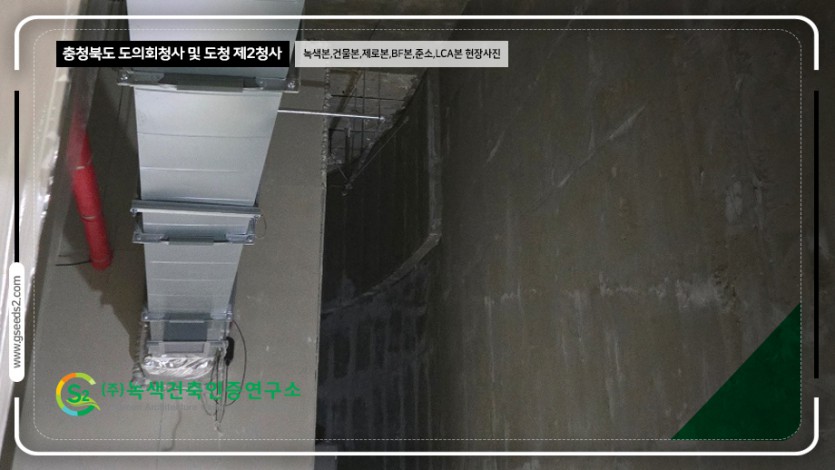 충청북도 도의회청사 및 도청 제2청사 녹색건축인증,건축물에너지,제로에너지,BF,준공소음,LCA 현장사진