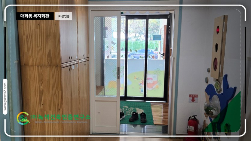 매화동 복지회관 BF 본인증 현장사진