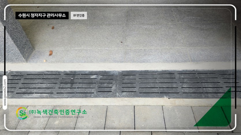 수원시 정자지구 관리사무소_BF본인증 심의조치계획서