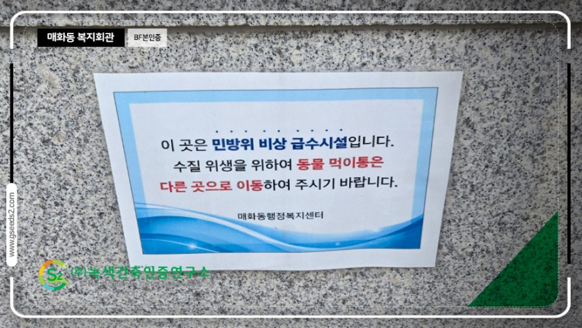 매화동 복지회관 BF 본인증 현장사진