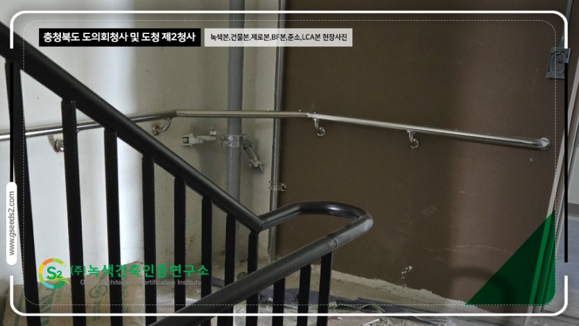 충청북도 도의회청사 및 도청 제2청사 녹색건축인증,건축물에너지,제로에너지,BF,준공소음,LCA 현장사진