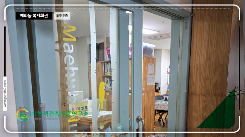 매화동 복지회관 BF 본인증 현장사진