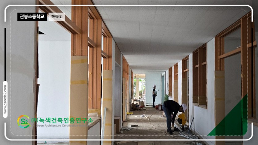 관봉초등학교 현장점검 현장사진