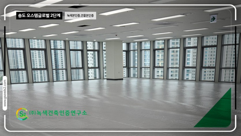 송도 오스템 글로벌 2단계 녹색본인증, 건물본인증 현장사진