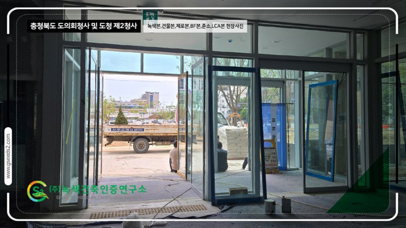 충청북도 도의회청사 및 도청 제2청사 녹색건축인증,건축물에너지,제로에너지,BF,준공소음,LCA 현장사진