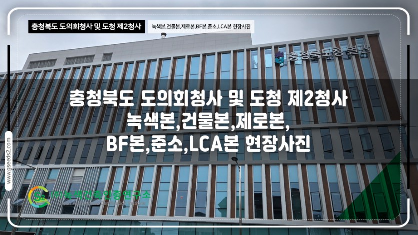 충청북도 도의회청사 및 도청 제2청사 녹색건축인증,건축물에너지,제로에너지,BF,준공소음,LCA 현장사진