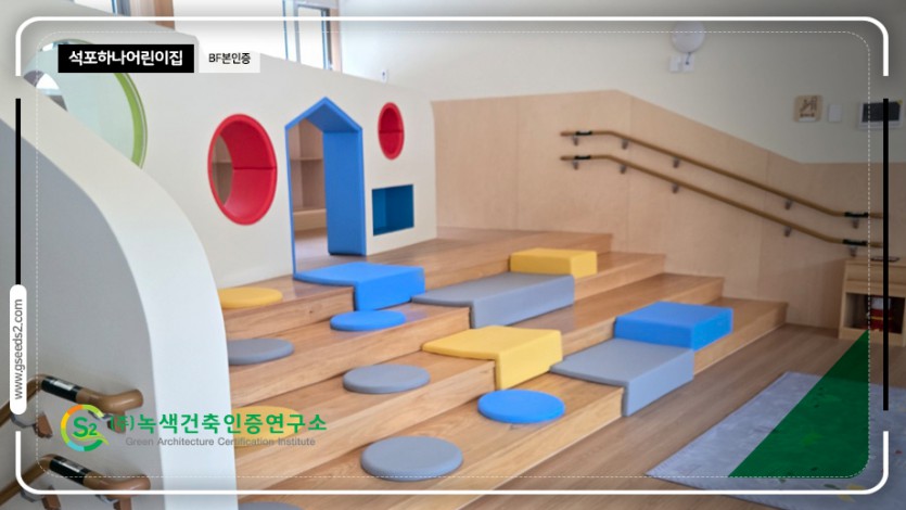 석포하나어린이집 BF본인증 현장사진