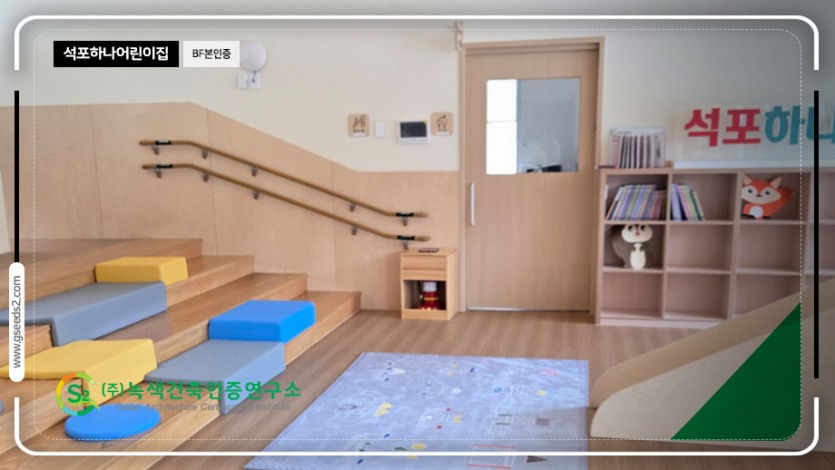 석포하나어린이집 BF본인증 현장사진