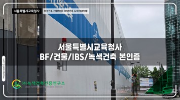 서울시 교육청사 BF,건물,IBS,녹색 본…