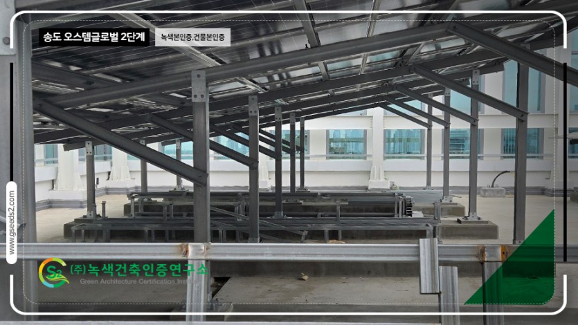 송도 오스템 글로벌 2단계 녹색본인증, 건물본인증 현장사진