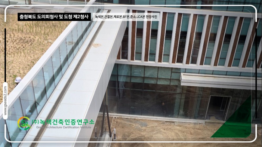 충청북도 도의회청사 및 도청 제2청사 녹색건축인증,건축물에너지,제로에너지,BF,준공소음,LCA 현장사진