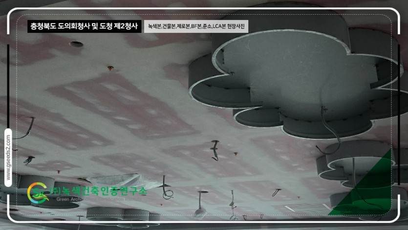 충청북도 도의회청사 및 도청 제2청사 녹색건축인증,건축물에너지,제로에너지,BF,준공소음,LCA 현장사진