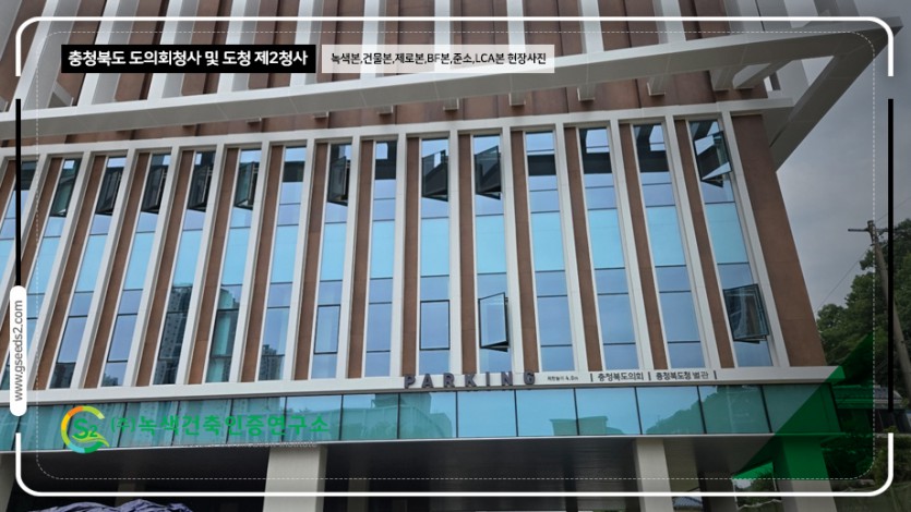 충청북도 도의회청사 및 도청 제2청사 녹색건축인증,건축물에너지,제로에너지,BF,준공소음,LCA 현장사진