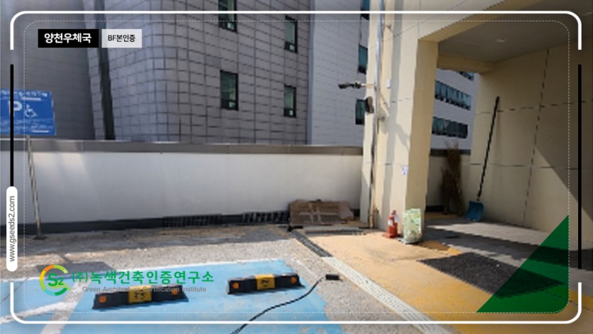 양천우체국 BF인증 현장사진