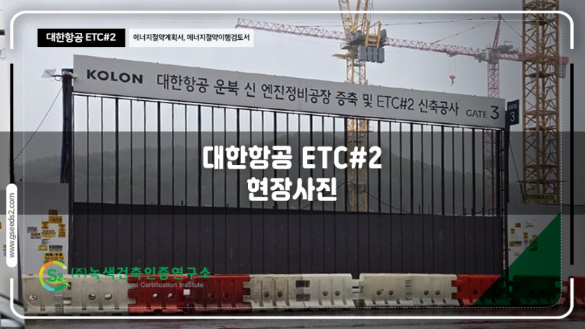대한한공 ETC #2 에너지절약계획서 에너지절약이행검토서 현장사진