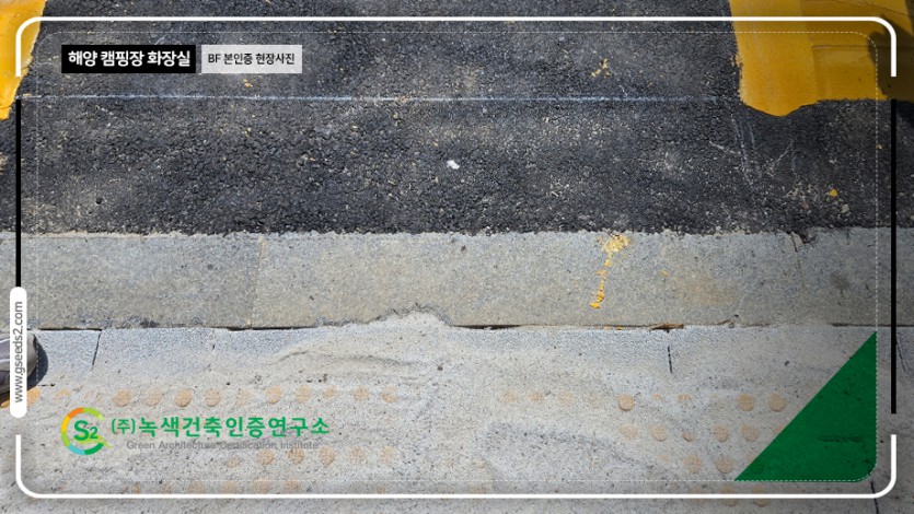 해양캠핑장 화장실 BF 본인증 현장사진