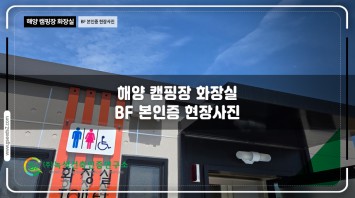 해양캠핑장 화장실 BF 본인증 현장사진