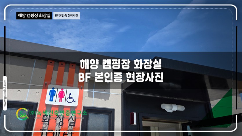 해양캠핑장 화장실 BF 본인증 현장사진