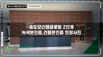송도 오스템 글로벌 2단계 녹색본인증, 건…
