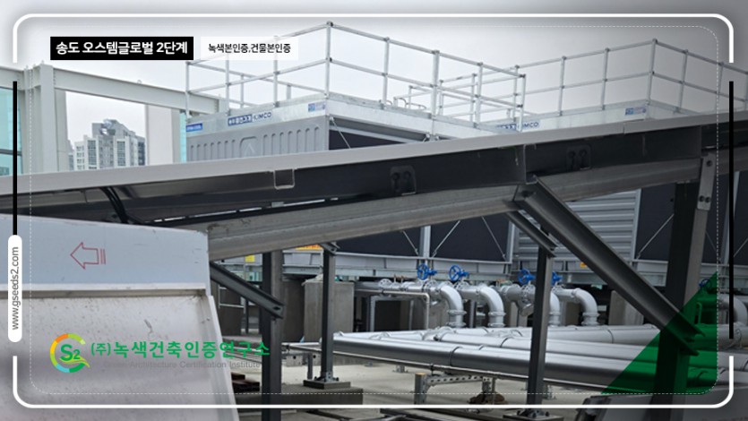 송도 오스템 글로벌 2단계 녹색본인증, 건물본인증 현장사진