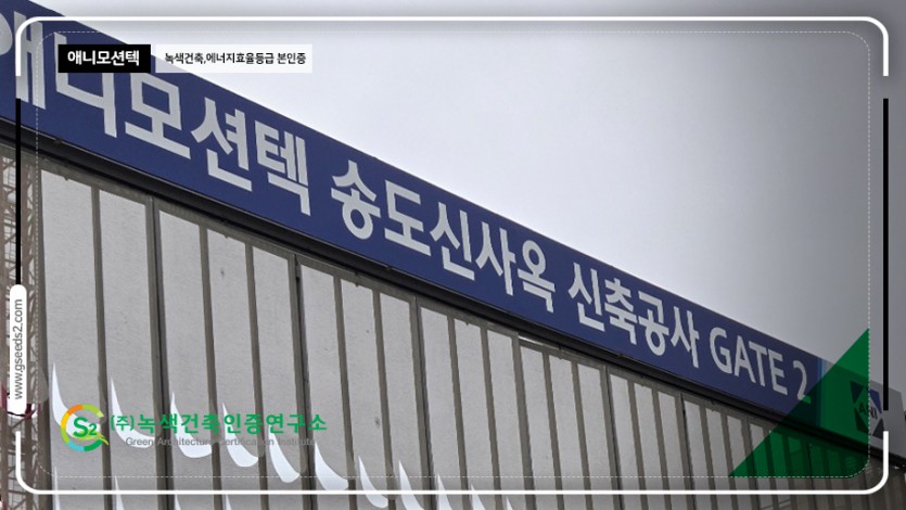 Crater Project(셀트리온) 녹색건축인증 건축물에너지효율등급 현장 사진