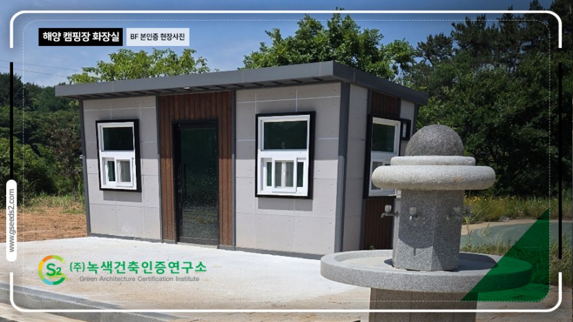 해양캠핑장 화장실 BF 본인증 현장사진