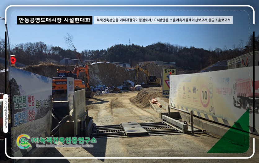 안동 공영도매시장 녹색건축인증 현장사진