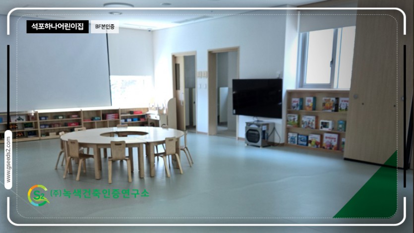 석포하나어린이집 BF본인증 현장사진