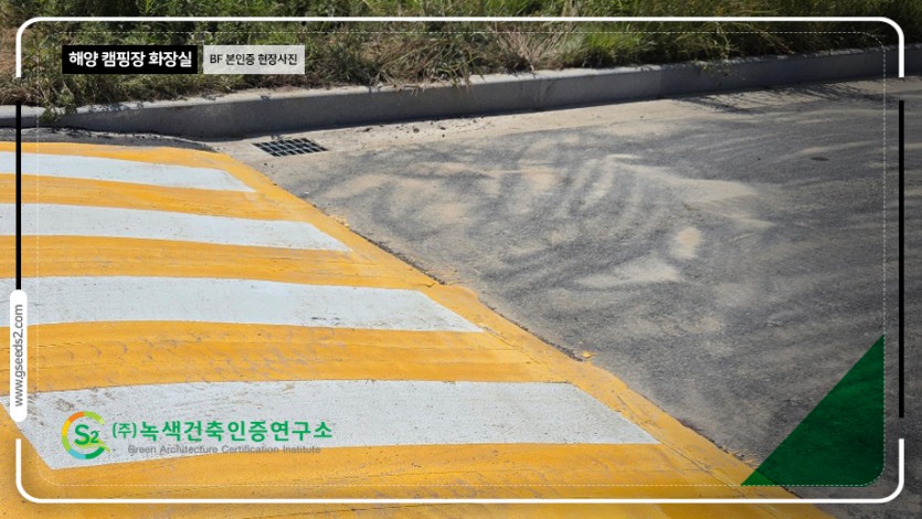 해양캠핑장 화장실 BF 본인증 현장사진