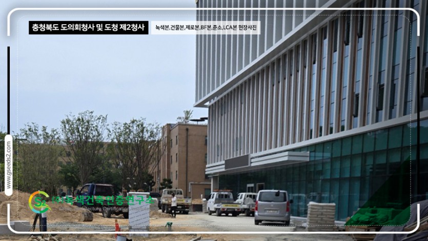 충청북도 도의회청사 및 도청 제2청사 녹색건축인증,건축물에너지,제로에너지,BF,준공소음,LCA 현장사진