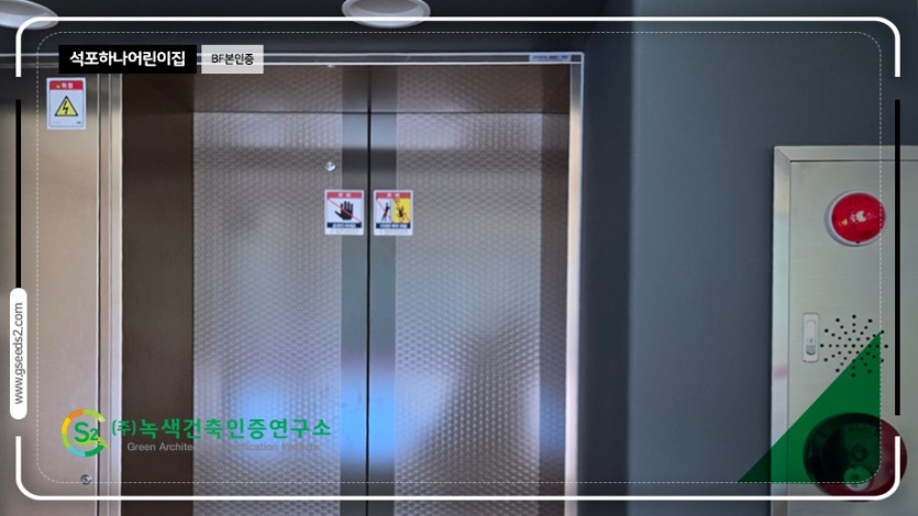 석포하나어린이집 BF본인증 현장사진