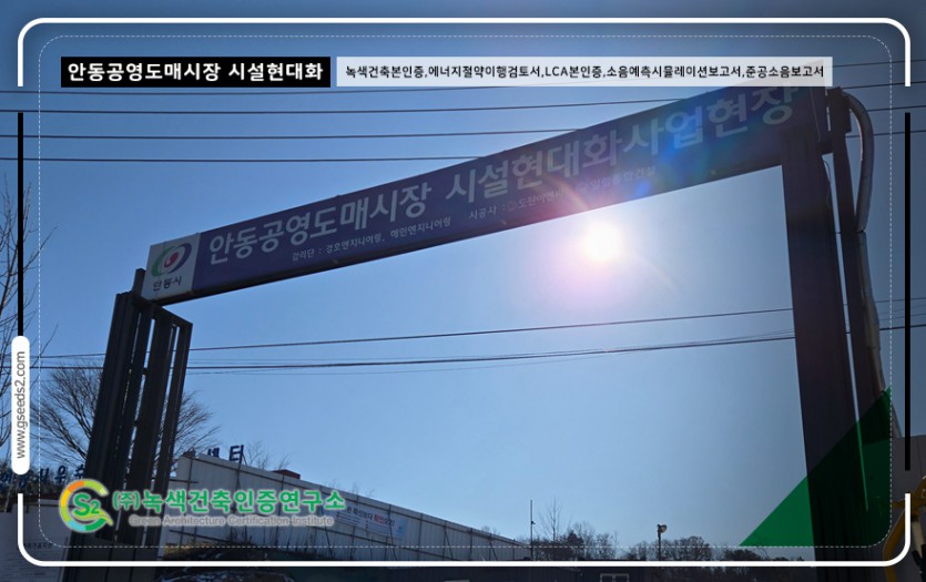 안동 공영도매시장 녹색건축인증 현장사진