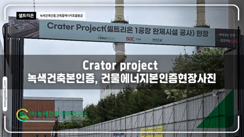 Crater Project(셀트리온) 녹색건축인증 건축물에너지효율등급 현장 사진